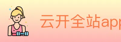 云开全站app登录入口 logo